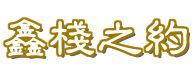 鑫棧之約